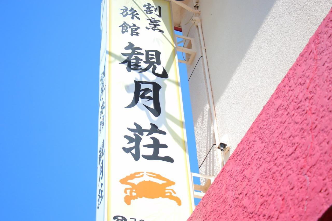 Kangetsusou 雲仙市 エクステリア 写真